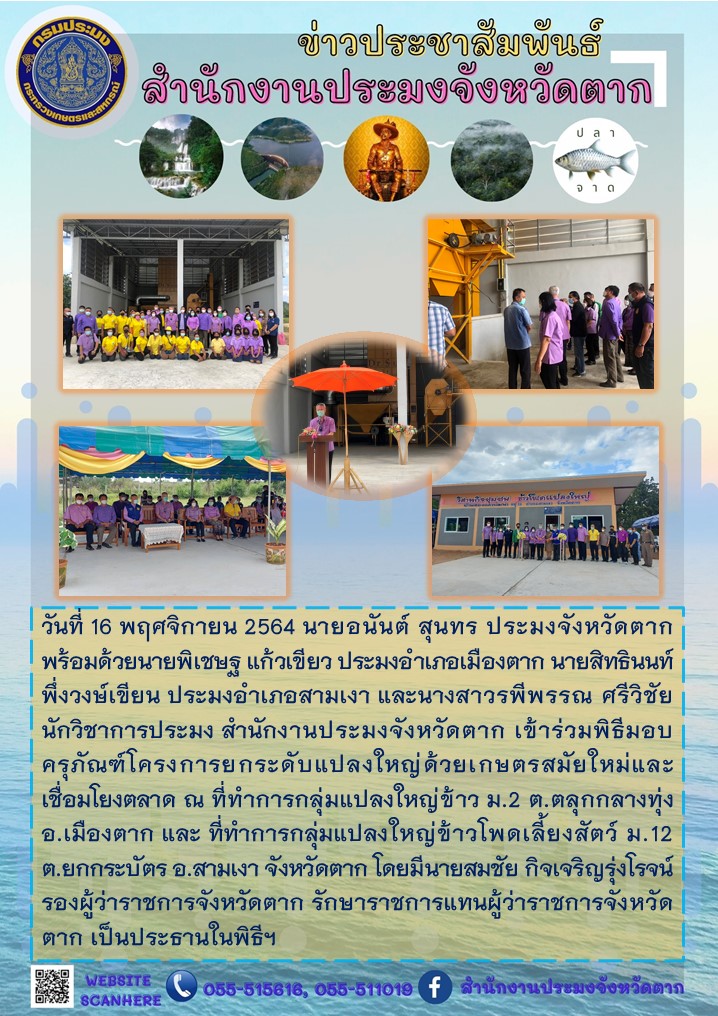 พิธีมอบครุภัณฑ์โครงการยกระดับแปลงใหญ่ด้วยเกษตรสมัยใหม่และเชื่อมโยงตลาด จังหวัดตาก..คลิก