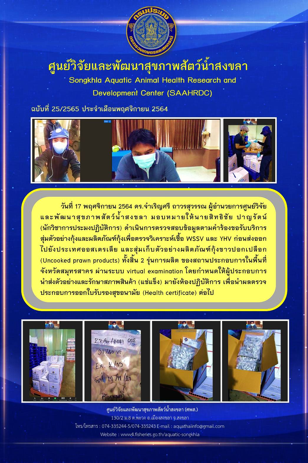 ฉบับที่ 25/2565 ศูนย์วิจัยและพัฒนาสุขภาพสัตว์น้ำสงขลา ดำเนินการตรวจสอบข้อมูลตามคำร้องขอรับบริการ สุ่มตัวอย่างกุ้งและผลิตภัณฑ์กุ้งเพื่อตรวจวิเคราะห์เชื้อ WSSV และ YHV ก่อนส่งออก ไปยังประเทศออสเตรเลีย..คลิก