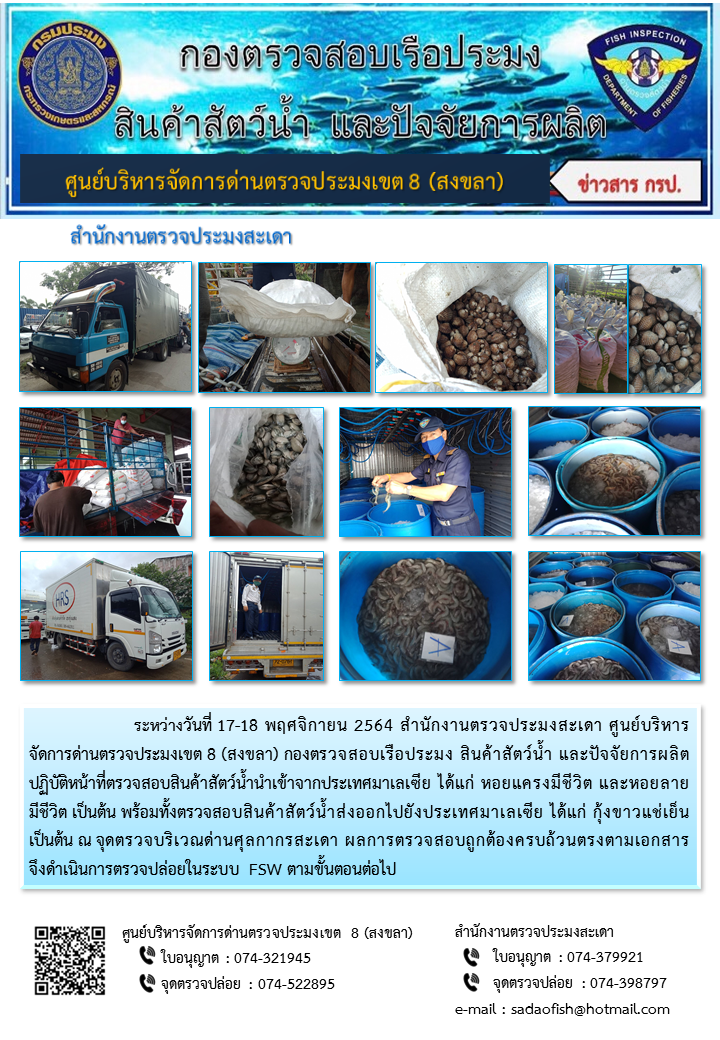 ประชาสัมพันธ์การปฏิบัติงาน ระหว่างวันที่ 17-18 พฤศจิกายน 2564 สำนักงานตรวจประมงสะเดา..คลิก