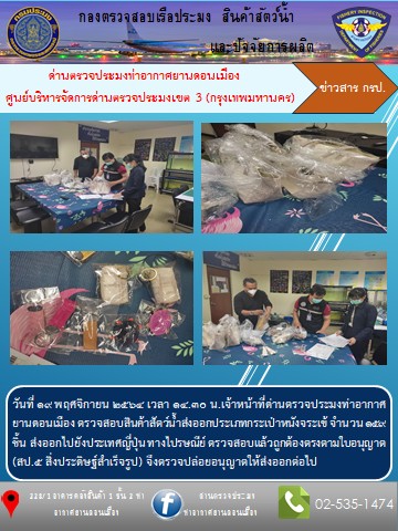 ตรวจสอบสินค้าสัตว์น้ำส่งออก..คลิก