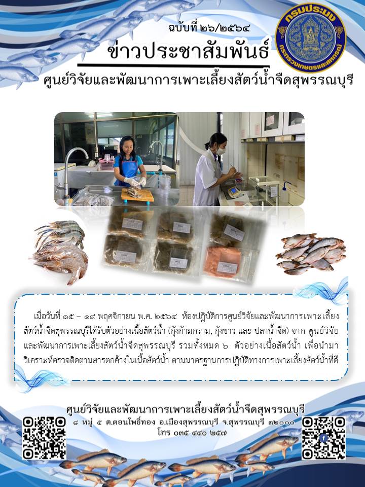 ข่าวประชาสัมพันธ์ฉบับที่ 26 ประจำเดือนพฤศจิกายน 2564..คลิก