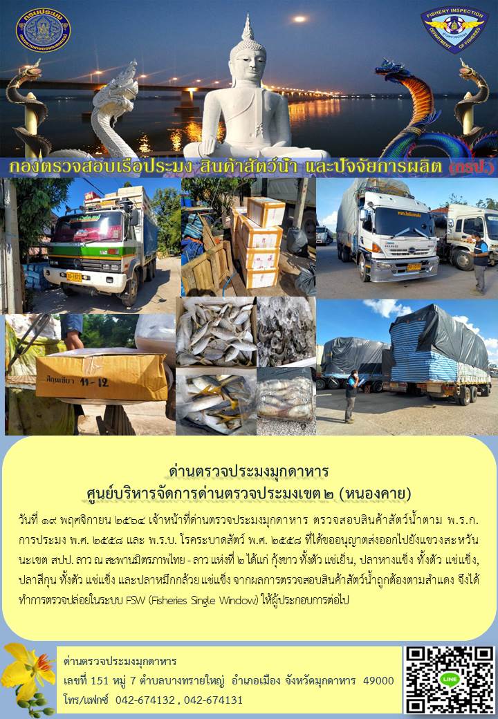 ข่าวประชาสัมพันธ์ด่านตรวจประมงมุกดาหาร วันที่ 19 พฤศจิกายน 2564..คลิก