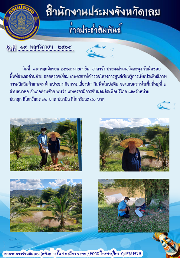 โครงการศูนย์เรียนรู้การเพิ่มประสิทธิภาพการผลิตสินค้าเกษตร ด้านประมง..คลิก