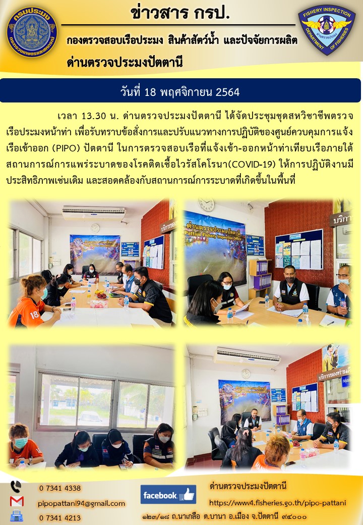 ประชุมชุดสหวิชาชีพตรวจเรือประมงหน้าท่า..คลิก