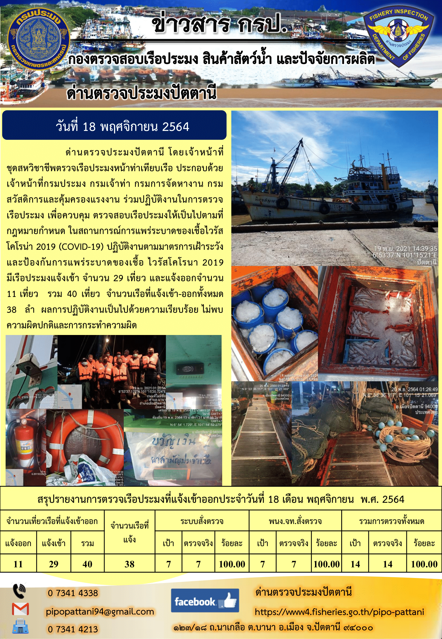 ข่าวสารการปฏิบัติงาน ด่านตรวจประมงปัตตานี 19 พ.ย. 64..คลิก