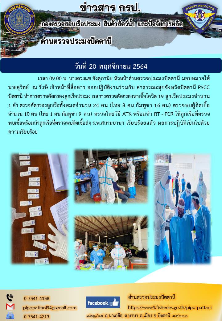 ตรวจครัดรอง COVID-19 ลูกเรือประมง..คลิก