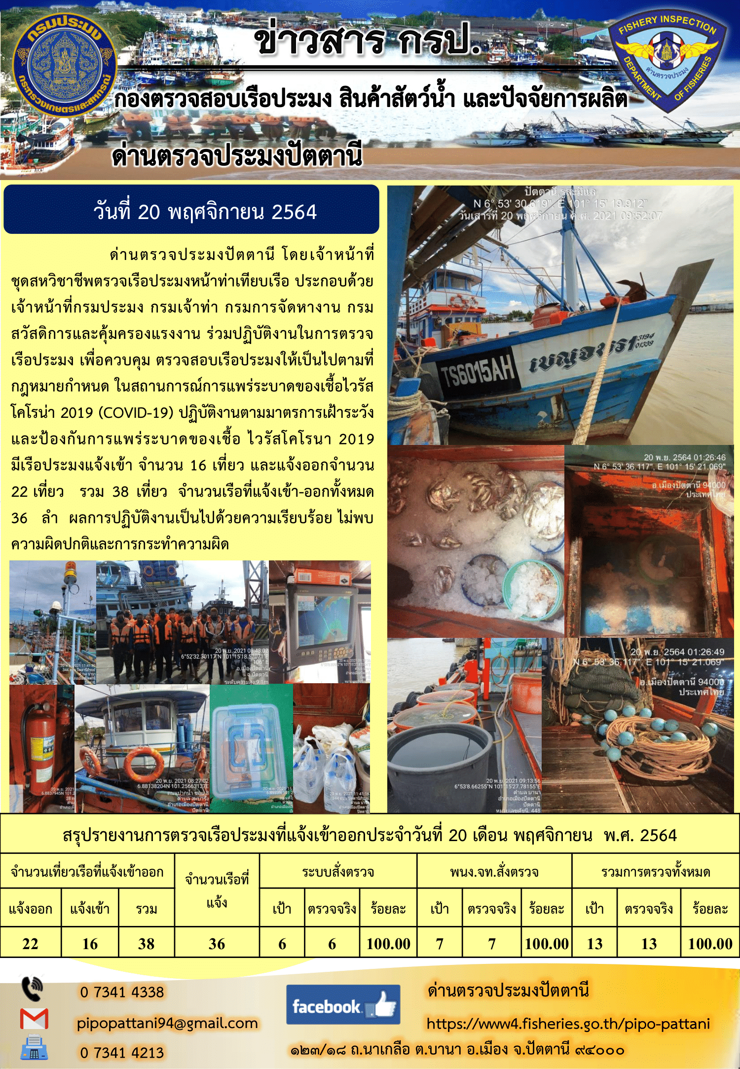 ข่าวสารการปฏิบัติงาน ด่านตรวจประมงปัตตานี 20 พ.ย. 64..คลิก