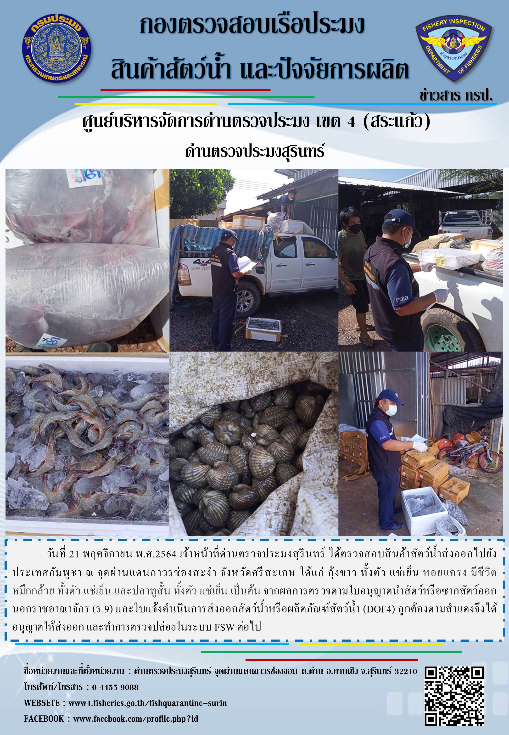 ผลการปฏิบัติงานด่านตรวจประมงสุรินทร์ วันที่ 21 พฤศจิกายน พ.ศ.2564..คลิก