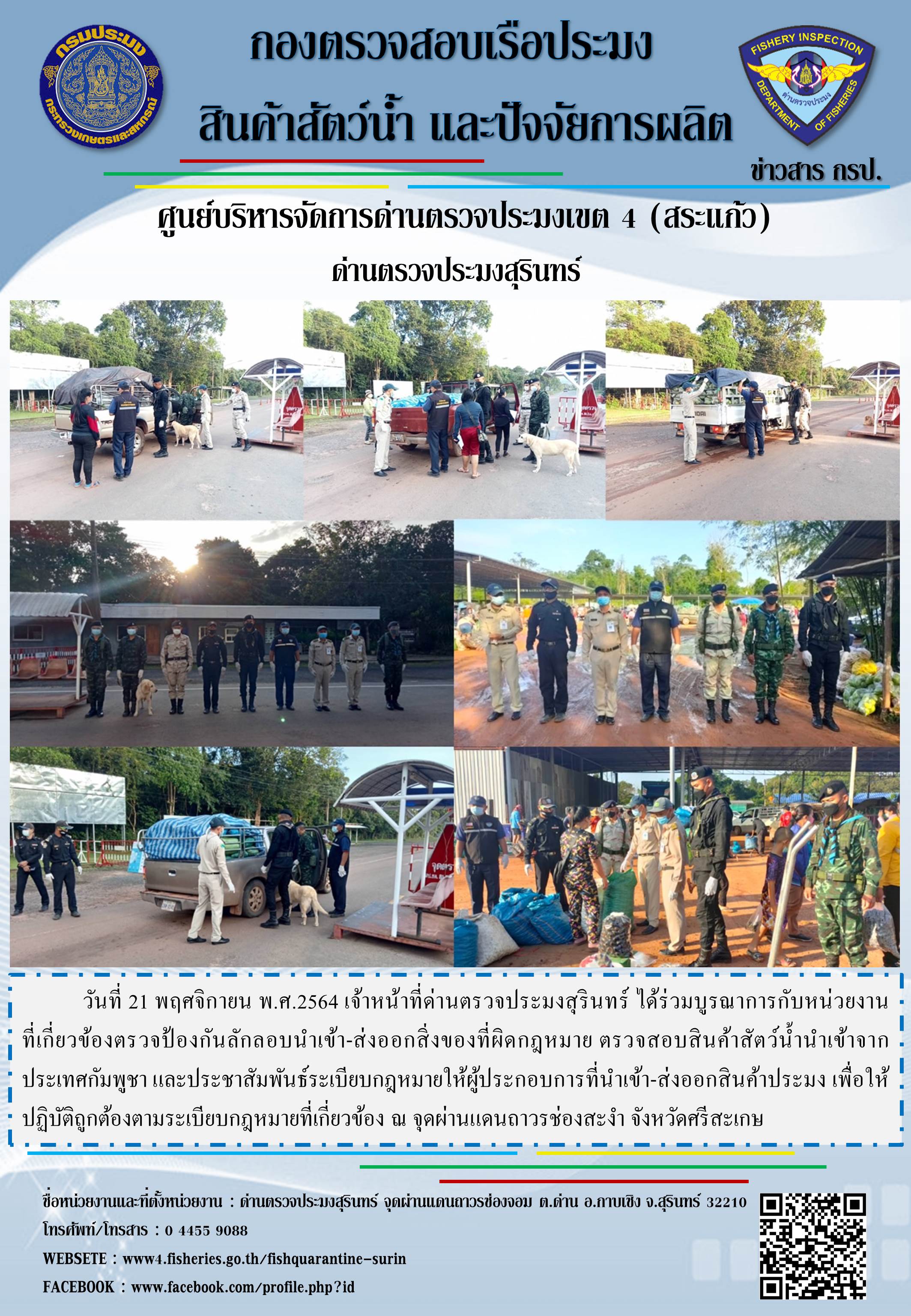 ผลการปฏิบัติงานด่านตรวจประมงสุรินทร์ วันที่ 21 พฤศจิกายน พ.ศ.2564..คลิก