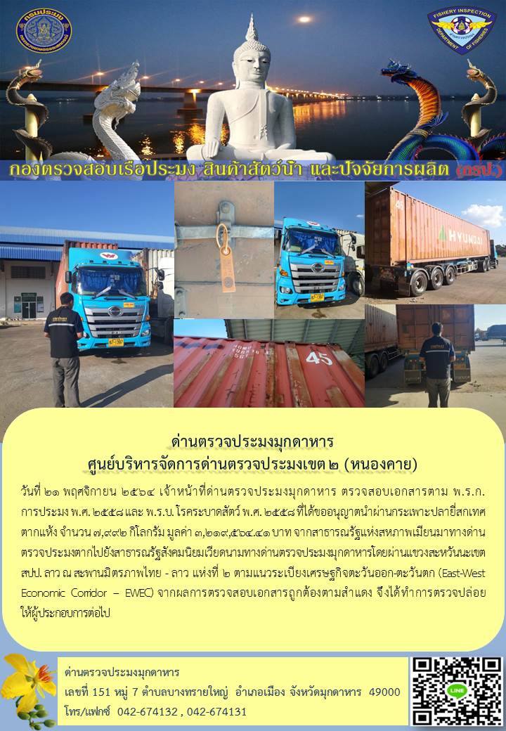 ข่าวประชาสัมพันธ์ด่านตรวจประมงมุกดาหาร วันที่ 21 พฤศจิกายน 2564..คลิก