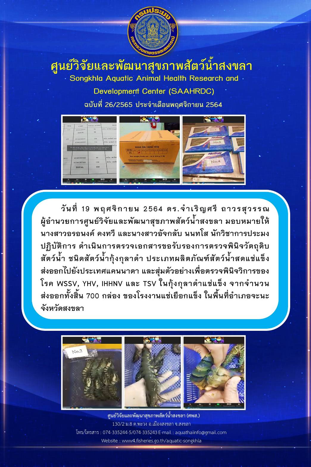 ฉบับที่ 26/2565 ศูนย์วิจัยและพัฒนาสุขภาพสัตว์น้ำสงขลา  ดำเนินการตรวจเอกสารขอรับรองการตรวจพินิจวัตถุดิบ สัตว์น้ำ ชนิดสัตว์น้ำกุ้งกุลาดำ ประเภทผลิตภัณฑ์สัตว์น้ำสดแช่แข็ง ส่งออกไปยังประเทศแคนนาดา..คลิก
