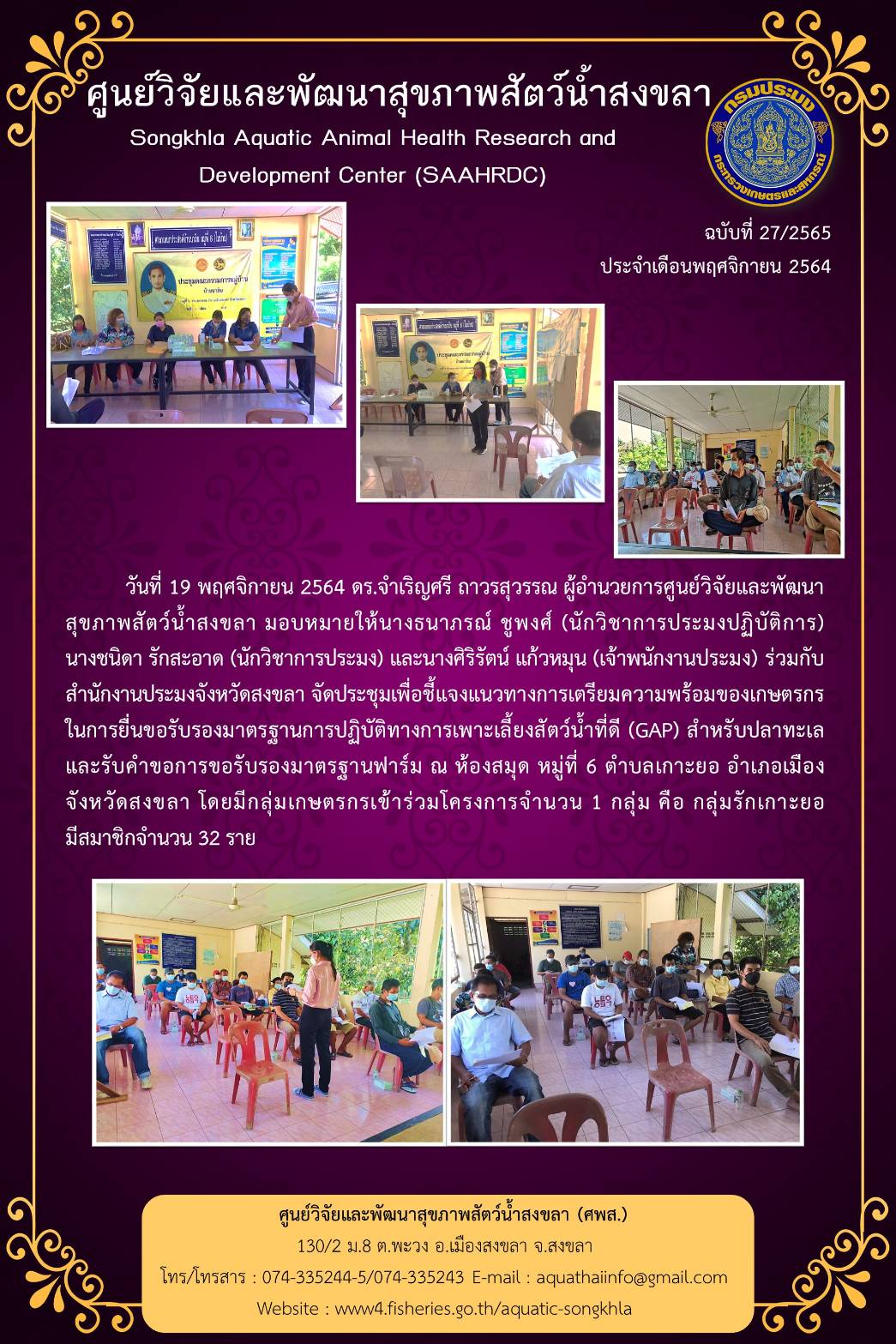 ฉบับที่ 27/2565 ศูนย์วิจัยและพัฒนาสุขภาพสัตว์น้ำสงขลาร่วมกับ สำนักงานประมงจังหวัดสงขลา จัดประชุมเพื่อชี้แจงแนวทางการเตรียมความพร้อมของเกษตรกร ในการยื่นขอรับรองมาตรฐานการปฏิบัติทางการเพาะเลี้ยงสัตว์น้ำที่ดี..คลิก