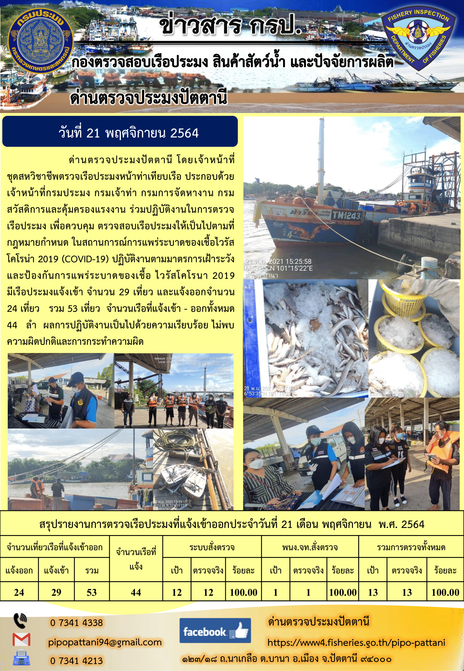 ข่าวสารการปฏิบัติงาน ด่านตรวจประมงปัตตานี 21 พ.ย. 64..คลิก