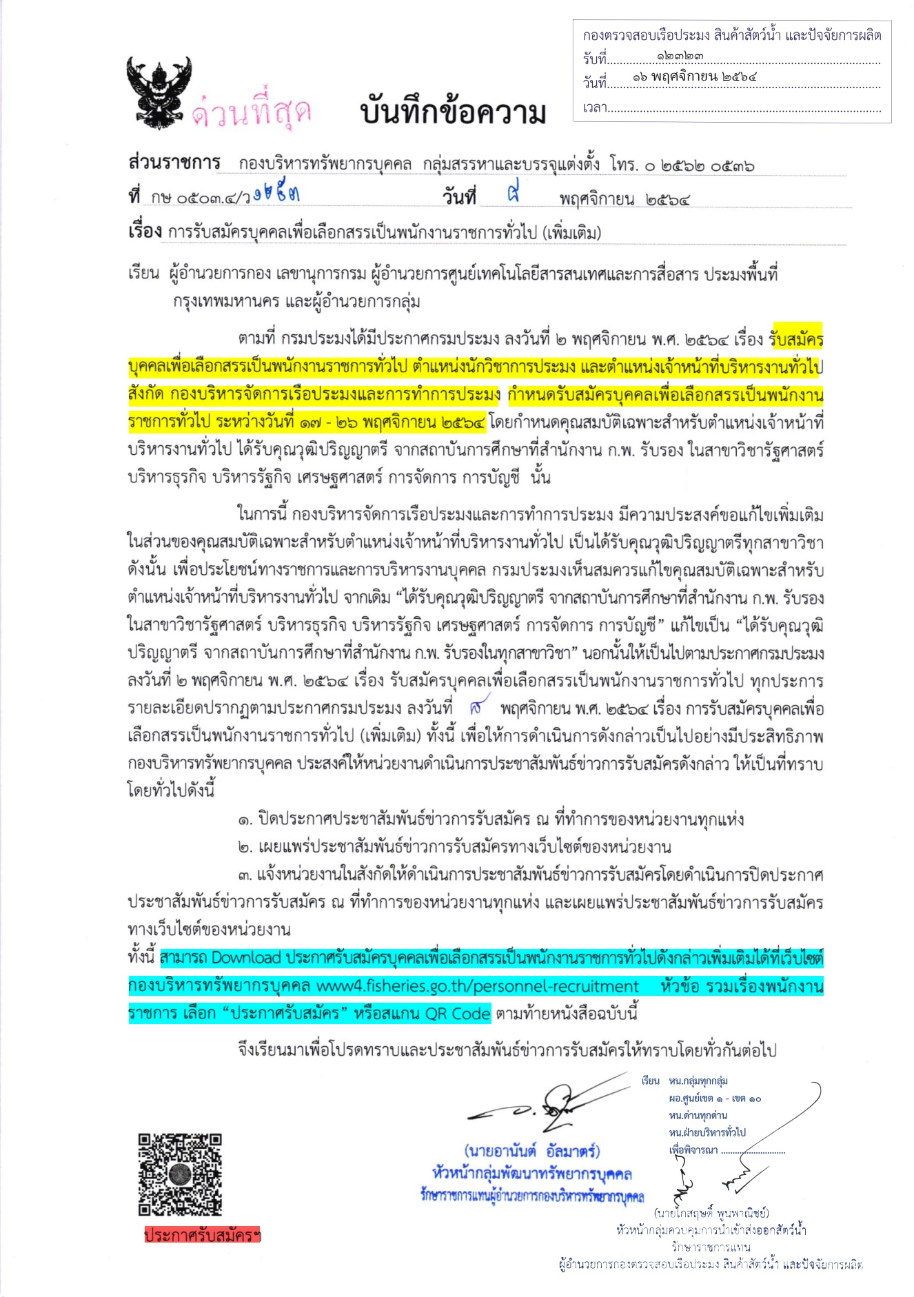 ประชาสัมพันธ์ รับสมัครบุคคลเพื่อเลือกสรรเป็นพนักงานราชการทั่วไป (เพิ่มเติม) (ตน.นักวิชาการประมง ตน.จนท.บริหารทั่วไป สังกัด กองบริหารจัดการเรือประมงและการทำการประมง)..คลิก