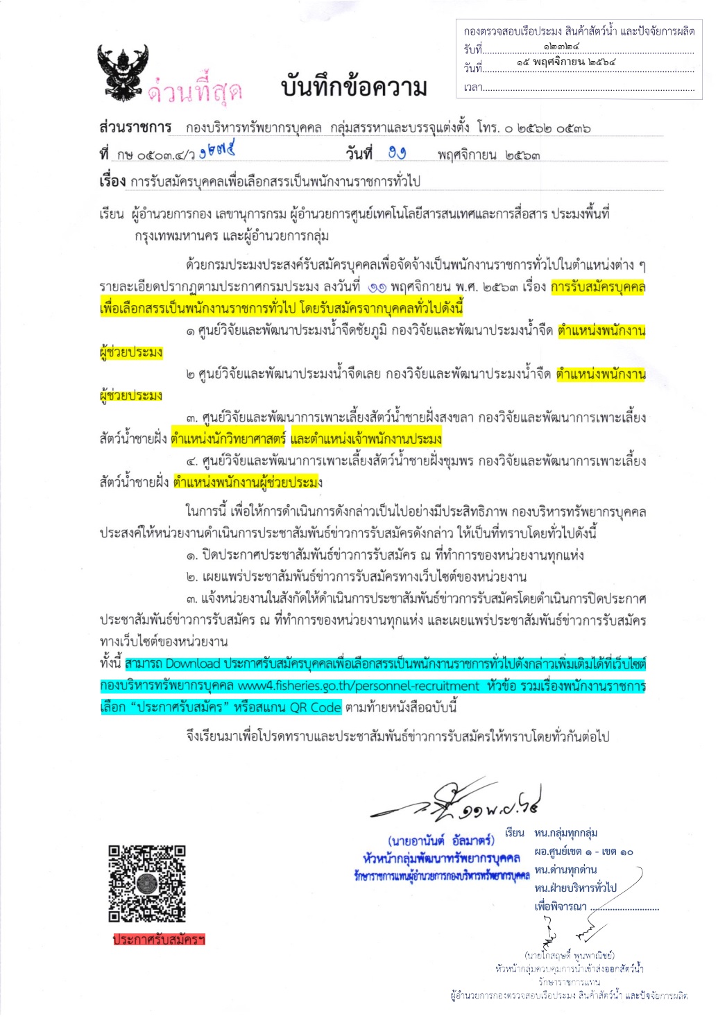 ประชาสัมพันธ์ รับสมัครบุคคลเพื่อเลือกสรรเป็นพนักงานราชการทั่วไป (ตน.พนักงานผู้ช่วยประมง ตน.นักวิทยาศาสตร์ ตน.เจ้าพนักงานประมง)..คลิก