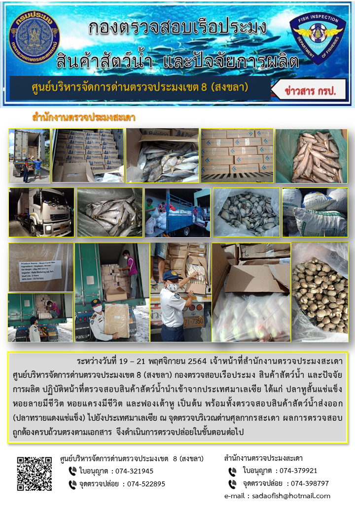 ประชาสัมพันธ์การปฏิบัติงาน ระหว่างวันที่ 19-21 พฤศจิกายน 2564 สำนักงานตรวจประมงสะเดา..คลิก