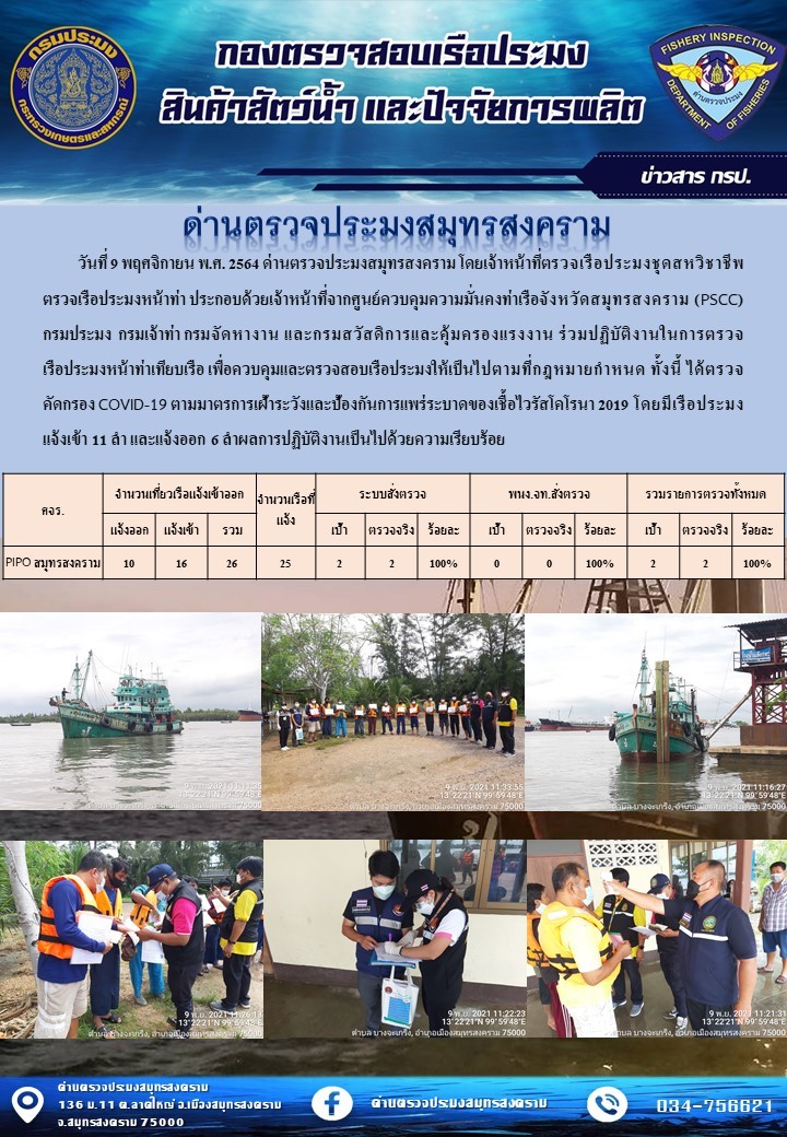 สถิติการแจ้งเข้า - ออกเรือประมงพาณิชย์ ด่านตรวจประมงสมุทรสงคราม ประจำวันที่ 9 พฤศจิกายน 2564..คลิก