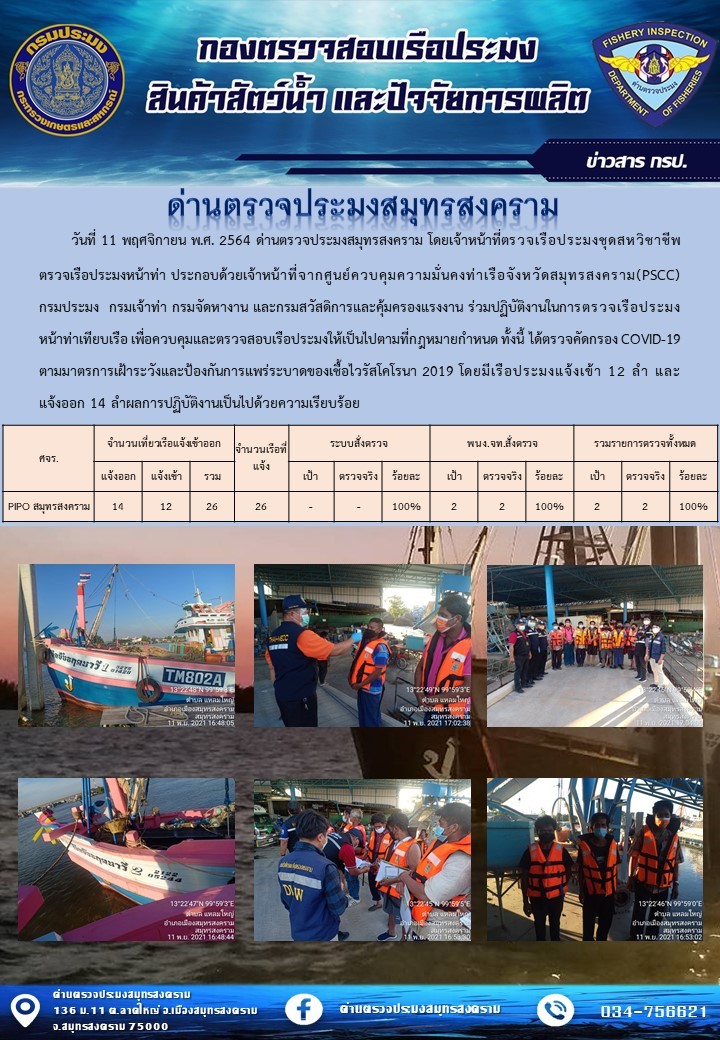 สถิติการแจ้งเข้า - ออกเรือประมงพาณิชย์ ด่านตรวจประมงสมุทรสงคราม ประจำวันที่ 11 พฤศจิกายน 2564..คลิก