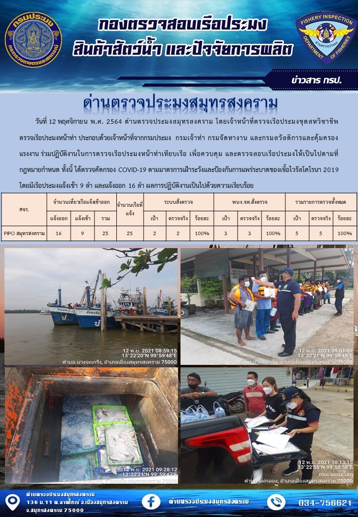 สถิติการแจ้งเข้า - ออกเรือประมงพาณิชย์ ด่านตรวจประมงสมุทรสงคราม ประจำวันที่ 12 พฤศจิกายน 2564..คลิก