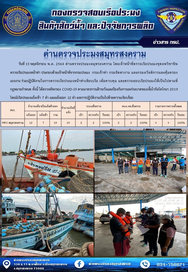 สถิติการแจ้งเข้า - ออกเรือประมงพาณิชย์ ด่านตรวจประมงสมุทรสงคราม ประจำวันที่ 13 พฤศจิกายน 2564..คลิก