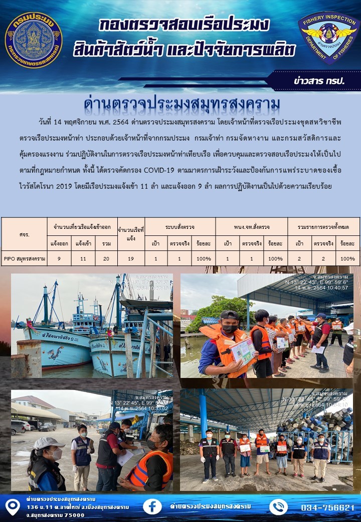 สถิติการแจ้งเข้า - ออกเรือประมงพาณิชย์ ด่านตรวจประมงสมุทรสงคราม ประจำวันที่ 14 พฤศจิกายน 2564..คลิก