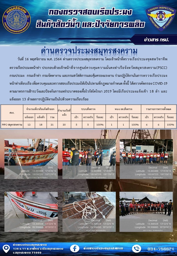 สถิติการแจ้งเข้า - ออกเรือประมงพาณิชย์ ด่านตรวจประมงสมุทรสงคราม ประจำวันที่ 16 พฤศจิกายน 2564..คลิก