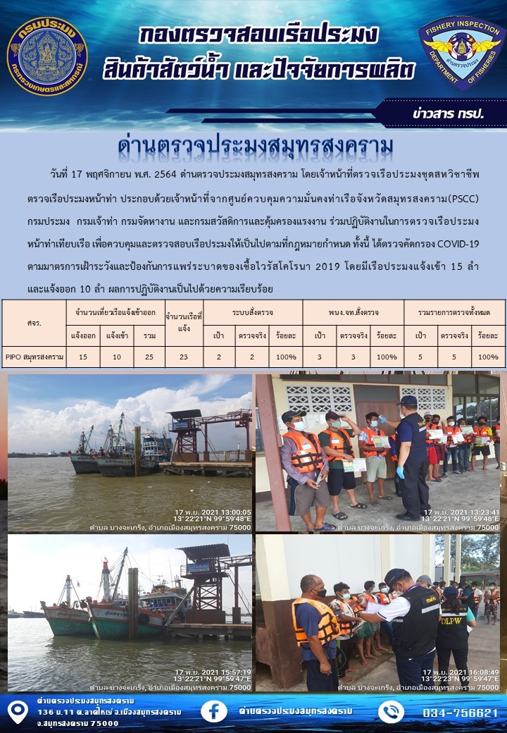 สถิติการแจ้งเข้า - ออกเรือประมงพาณิชย์ ด่านตรวจประมงสมุทรสงคราม ประจำวันที่ 17 พฤศจิกายน 2564..คลิก