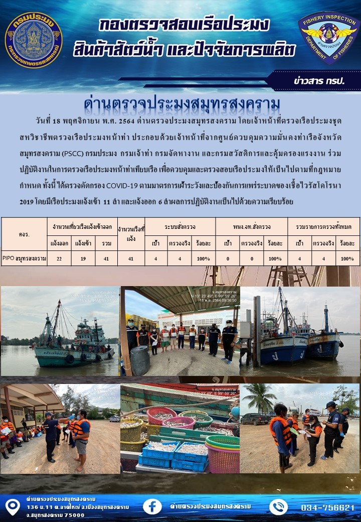 สถิติการแจ้งเข้า - ออกเรือประมงพาณิชย์ ด่านตรวจประมงสมุทรสงคราม ประจำวันที่ 18 พฤศจิกายน 2564..คลิก