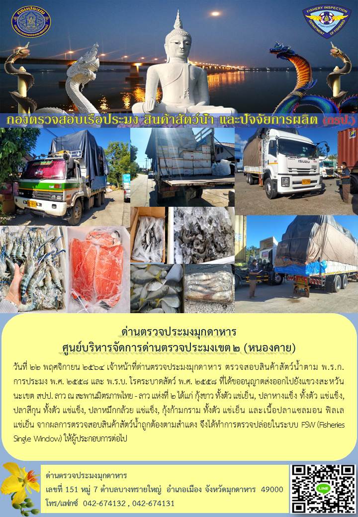 ข่าวประชาสัมพันธ์ด่านตรวจประมงมุกดาหาร วันที่ 22 พฤศจิกายน 2564..คลิก