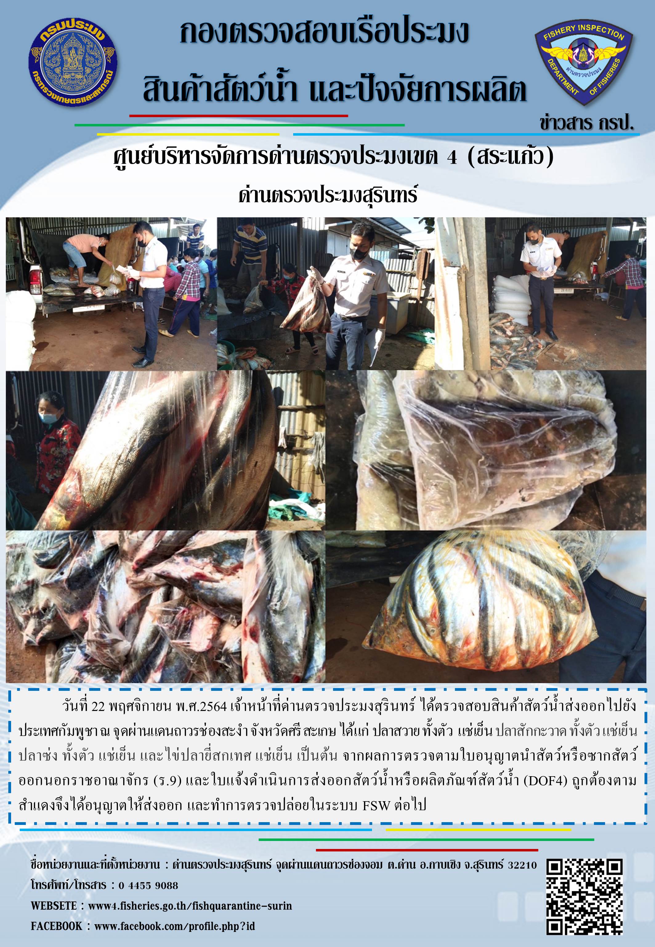 ผลการปฏิบัติงานด่านตรวจประมงสุรินทร์ วันที่ 22 พฤศจิกายน พ.ศ.2564..คลิก