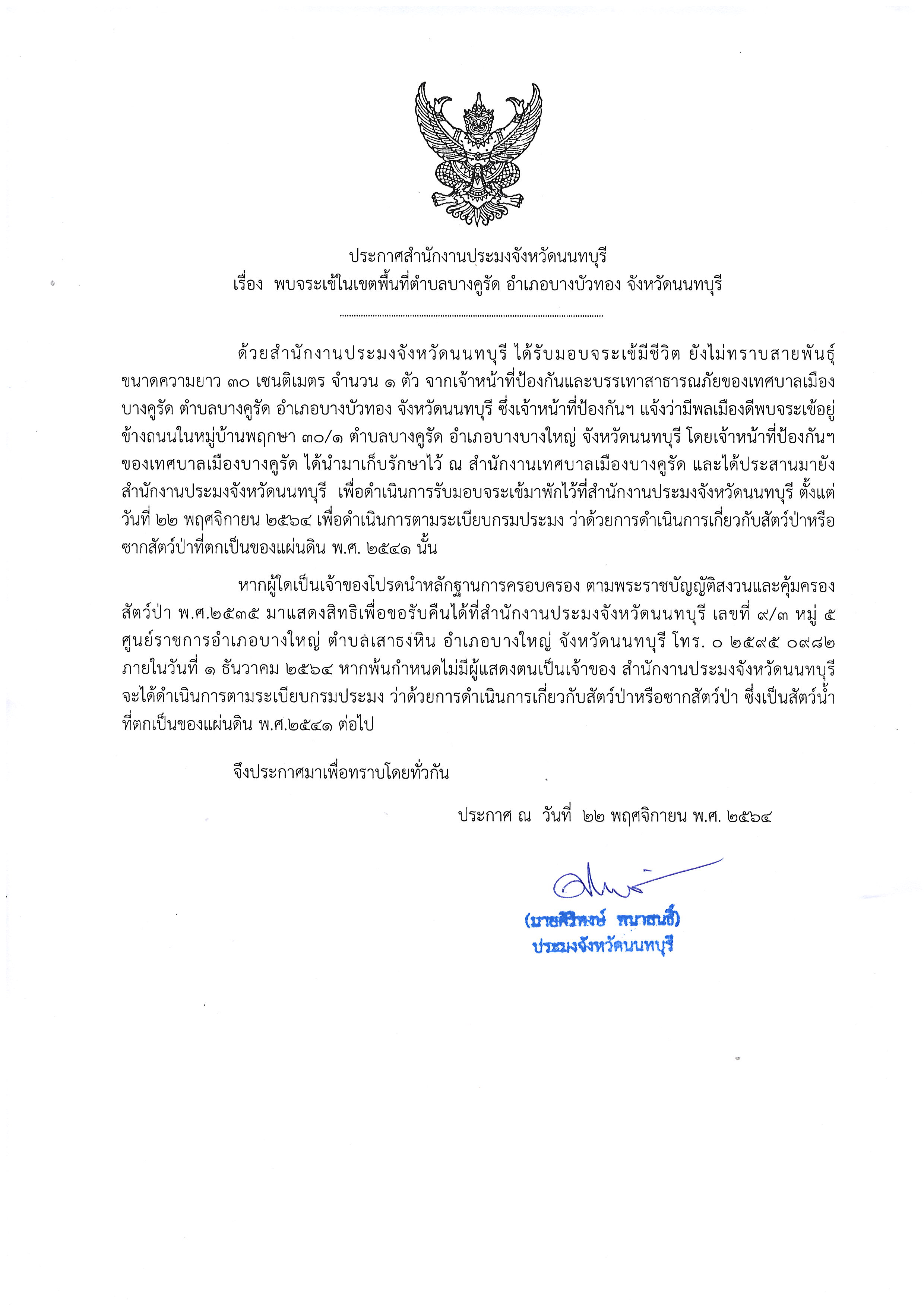 ประกาศสำนักงานประมงจังหวัดนนทบุรี เรื่อง พบจระเข้ในเขตพื้นที่ตำบลบางคูรัด อำเภอบางบัวทอง จังหวัดนนทบุรี..คลิก