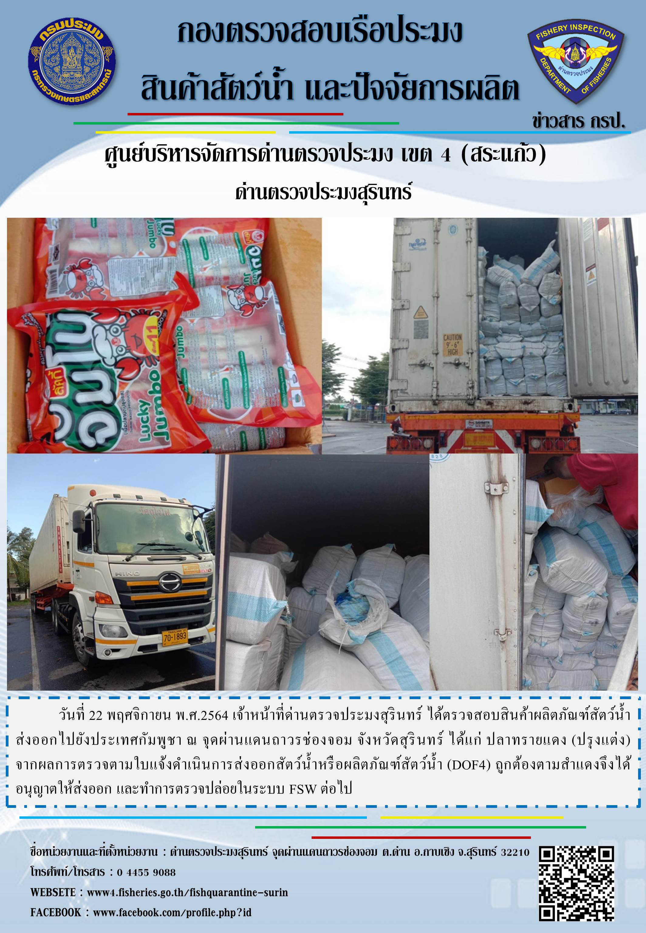 ผลการปฏิบัติงานด่านตรวจประมงสุรินทร์ วันที่ 22 พฤศจิกายน พ.ศ.2564..คลิก
