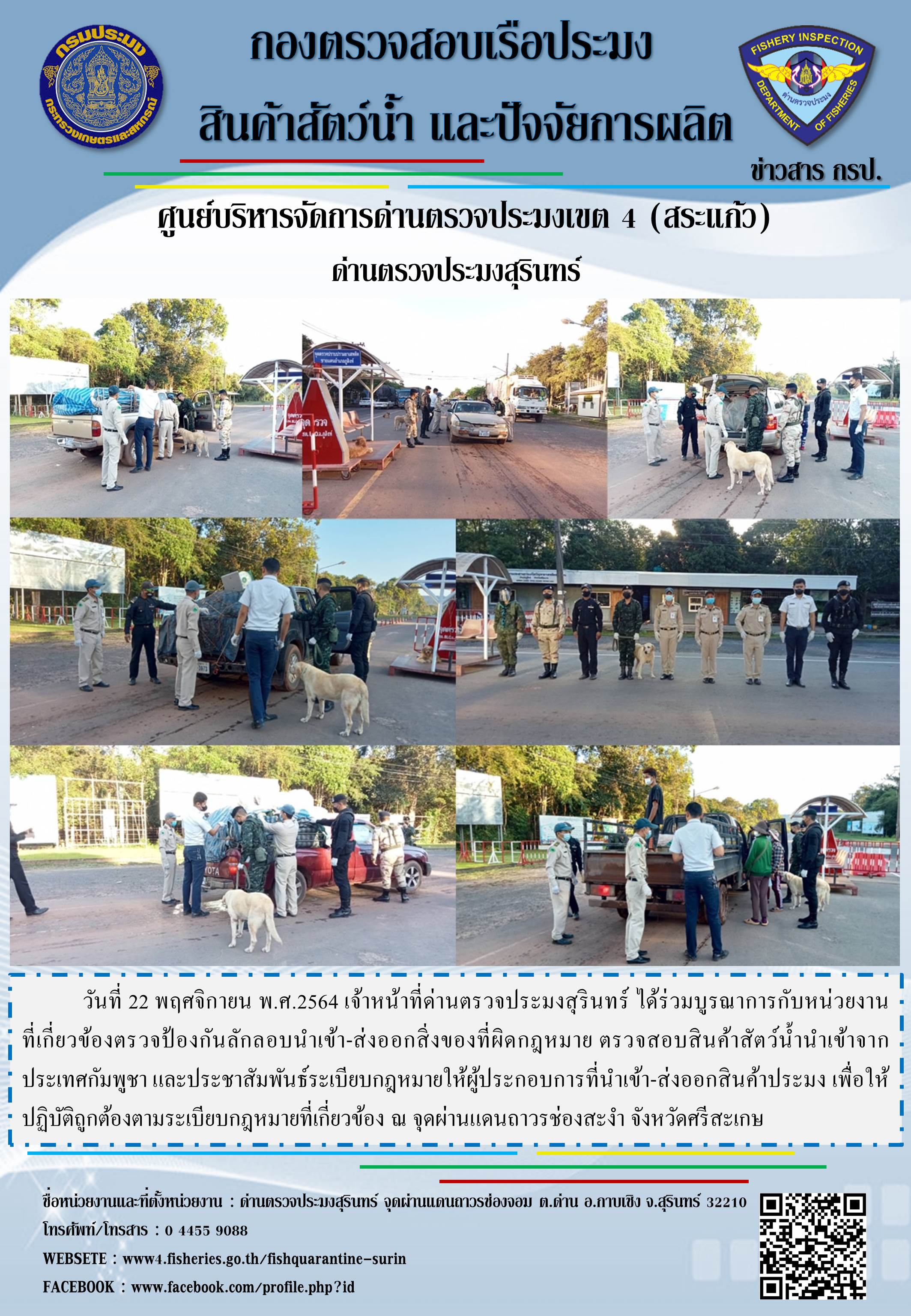 ผลการปฏิบัติงานด่านตรวจประมงสุรินทร์ วันที่ 22 พฤศจิกายน พ.ศ.2564..คลิก