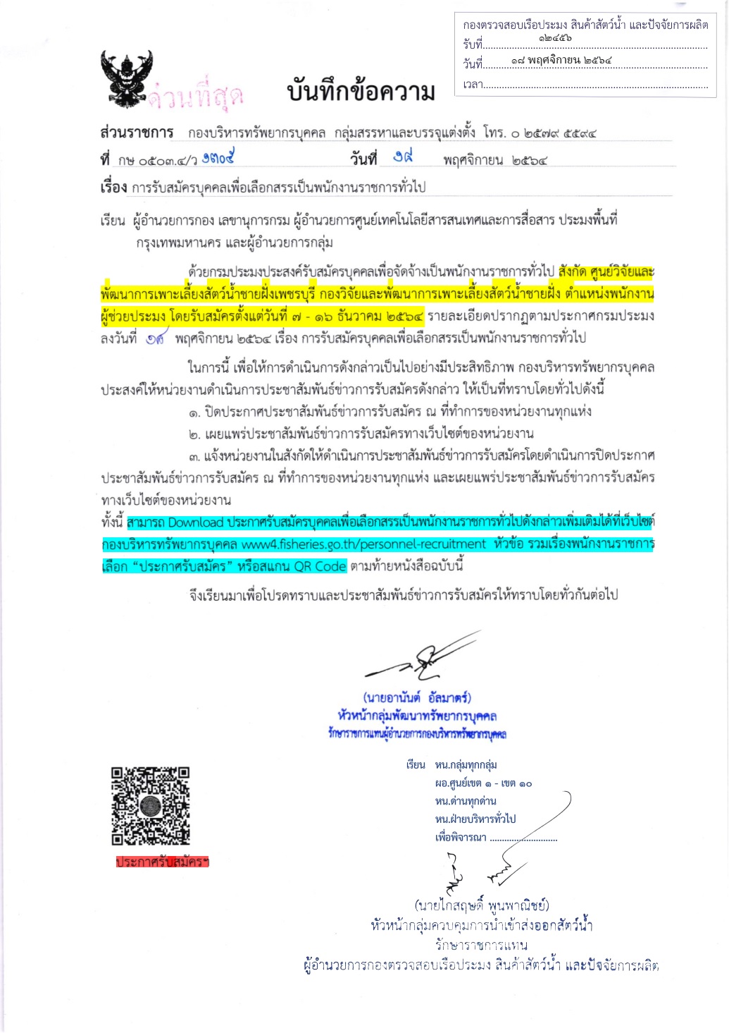 ประชาสัมพันธ์  การรับสมัครบุคคลเพื่อเลือกสรรเป็นพนักงานราชการทั่วไป (ตน.พนักงานผู้ช่วยประมง สังกัดศูนย์วิจัยเเละพัฒนาการเพาะเลี้ยงสัตว์น้ำชายฝั่งเพชรบุรี)..คลิก