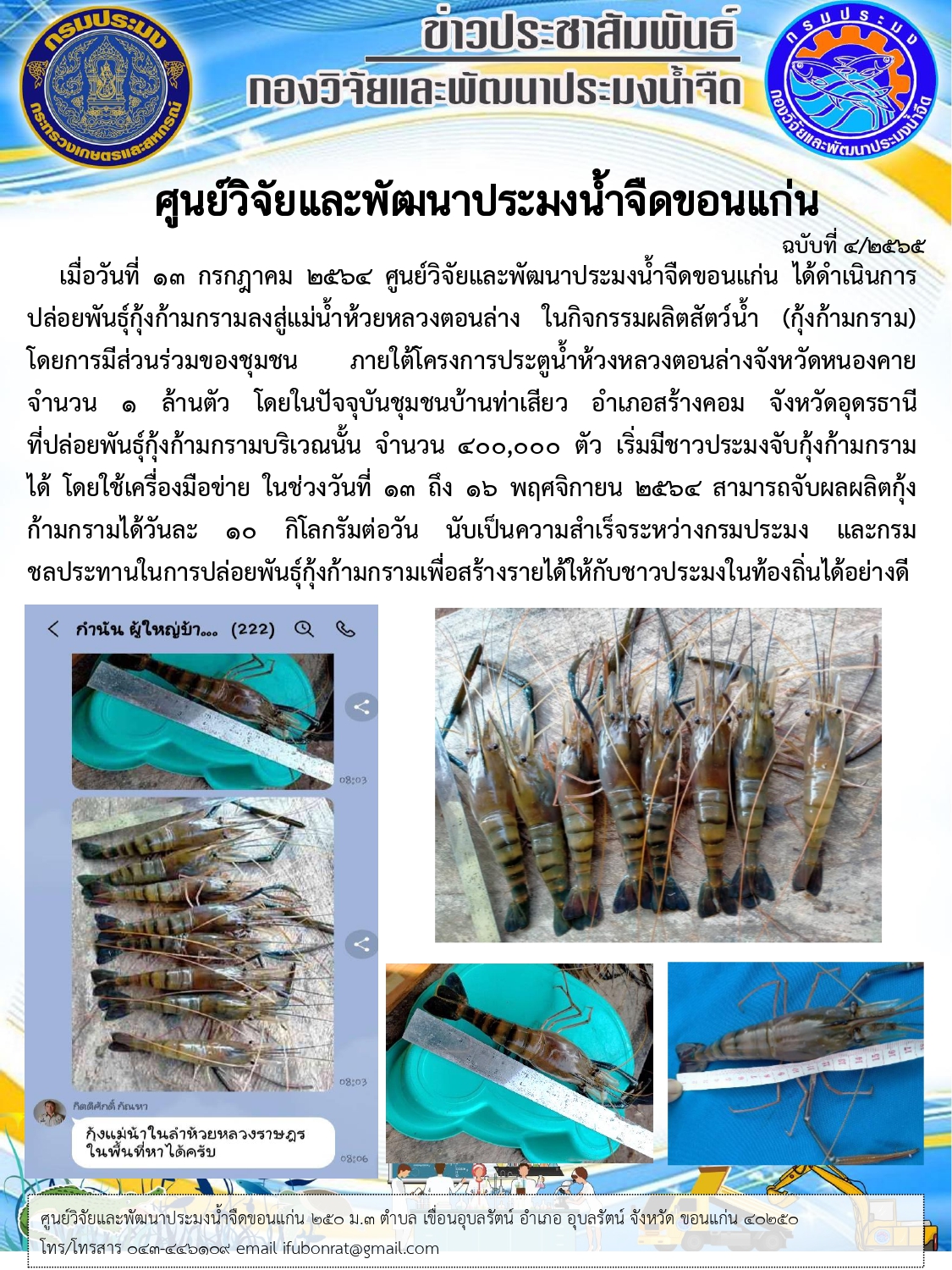 กิจกรรมผลิตสัตว์น้ำ (กุ้งก้ามกราม) โครงการประตูน้ำห้วงหลวงตอนล่างจังหวัดหนองคาย..คลิก