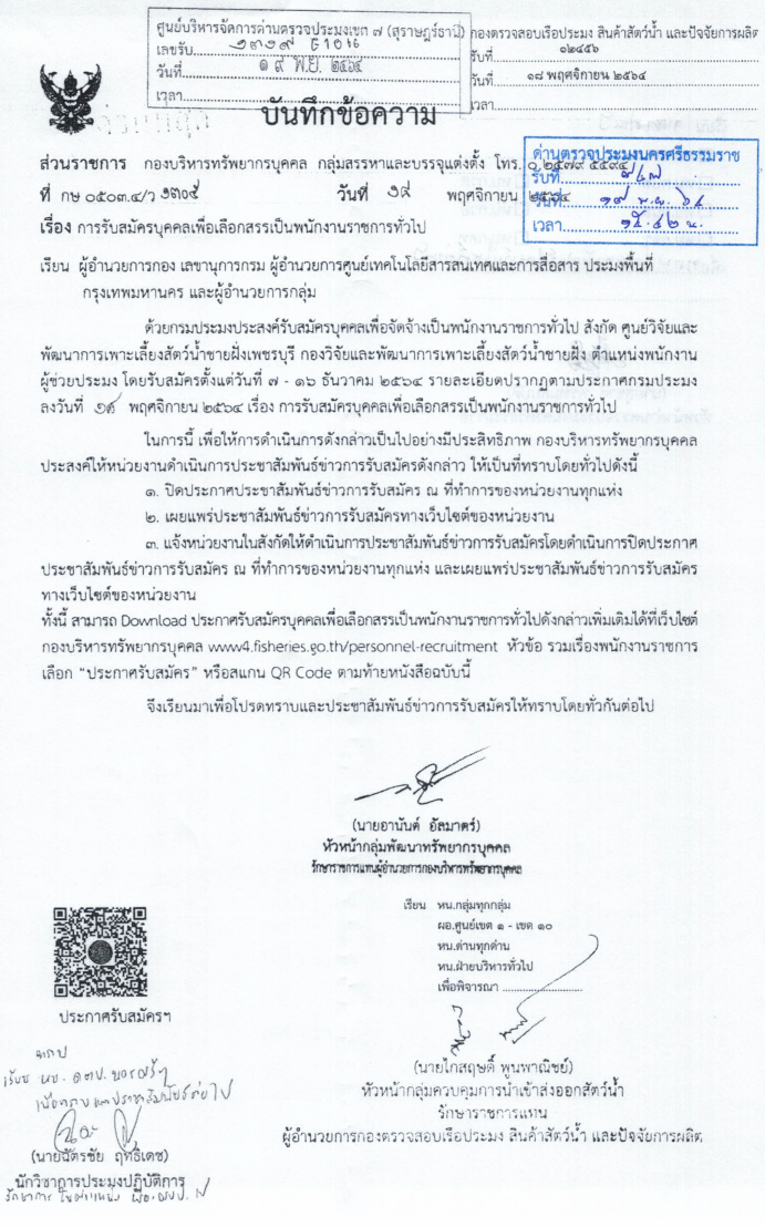 ประกาศ เรื่องรับสมัครบุคคลเพื่อเลือกสรรเป็นพนักงานราชการทั่วไป กองวิจัยและพัฒนาการเพราะเลี้ยงสัตว์น้ำชายฝั่ง
