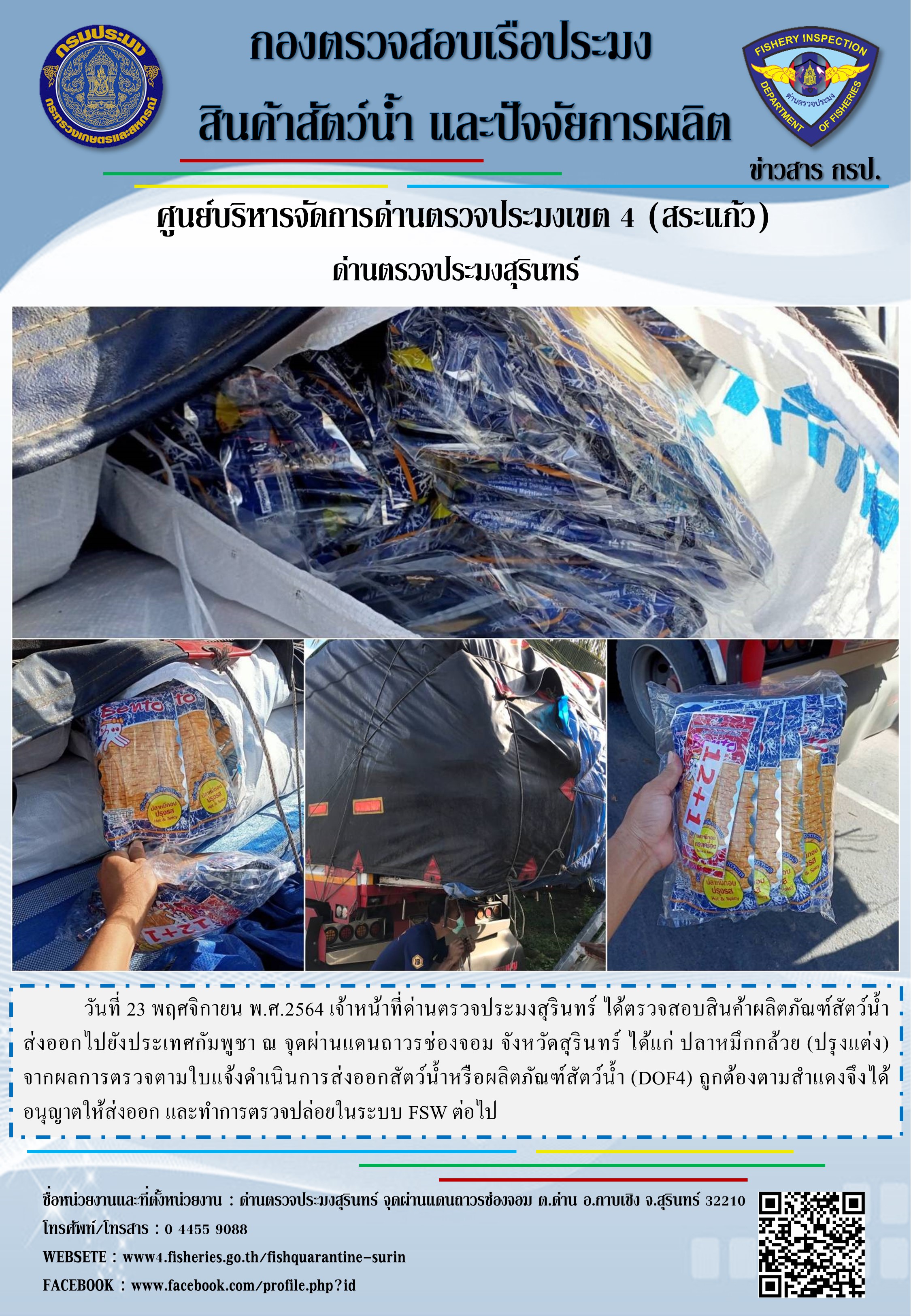 ผลการปฏิบัติงานด่านตรวจประมงสุรินทร์ วันที่ 23 พฤศจิกายน พ.ศ.2564..คลิก