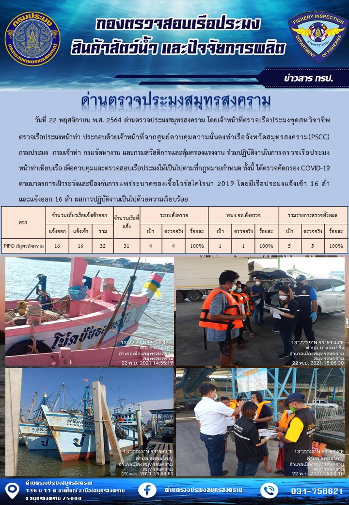 สถิติการแจ้งเข้า - ออกเรือประมงพาณิชย์ ด่านตรวจประมงสมุทรสงคราม ประจำวันที่ 22 พฤศจิกายน 2564..คลิก