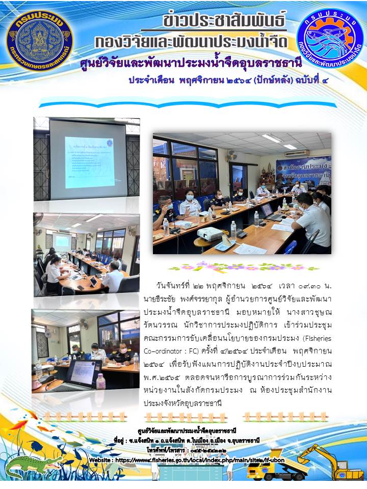ข่าวประชาสัมพันธ์ ประจำเดือน พฤศจิกายน 2564 (ปักษ์หลัง) ฉบับที่ 4