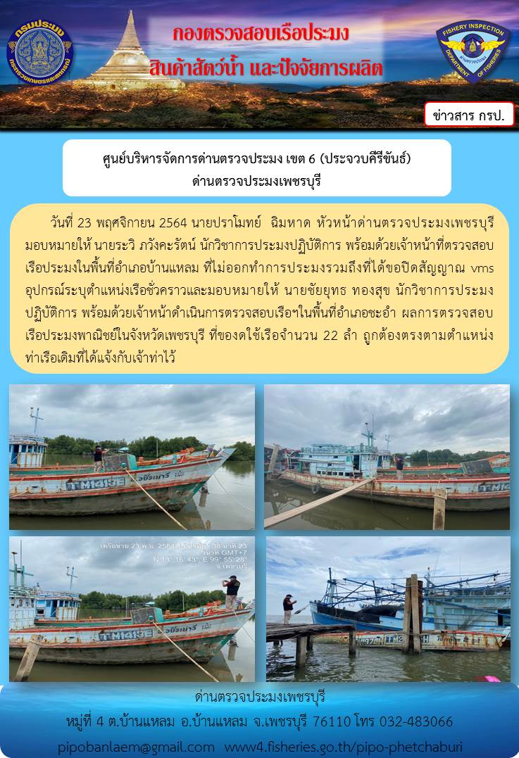 ข่าวประชาสัมพันธ์ ด่านตรวจประมงเพชรบุรี วันที่ 23 พ.ย.2564 เรื่อง เรื่อที่ของดใช้และไม่ออกทำการประมง อำเภอบ้านแหลม - อำเภอชะอำ จังหวัดเพชรบุรี..คลิก