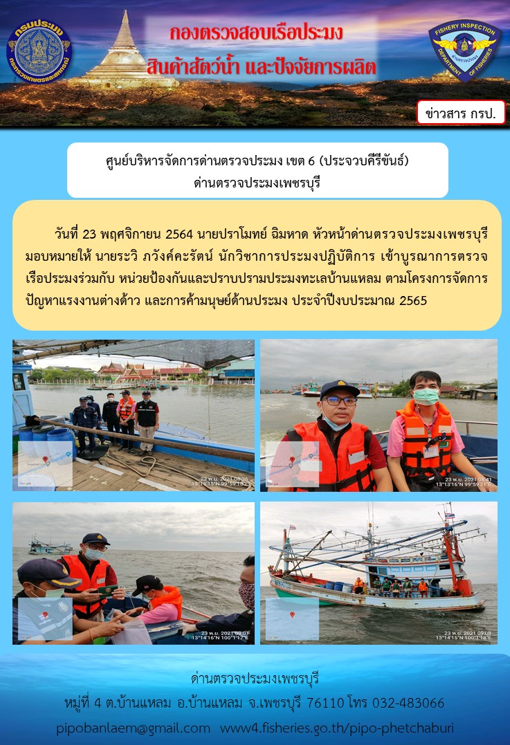 ข่าวประชาสัมพันธ์ ด่านตรวจประมงเพชรบุรี วันที่ 23 พ.ย.2564 เรื่อง ร่วมบูรณาการตรวจเรือประมงในทะเล..คลิก