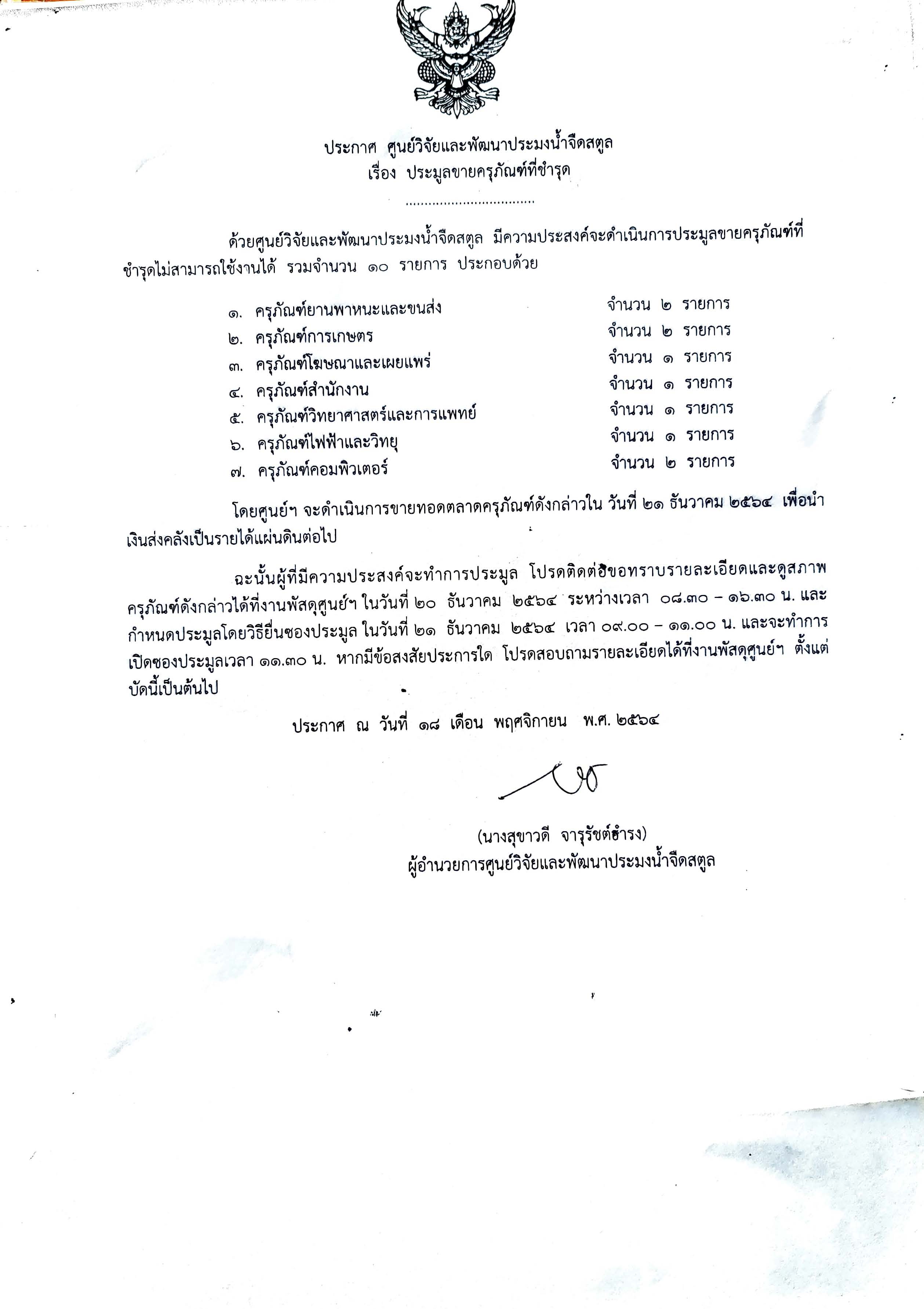 ประกาศ ประมูลขายครุภัณฑ์ที่ชำรุด..คลิก