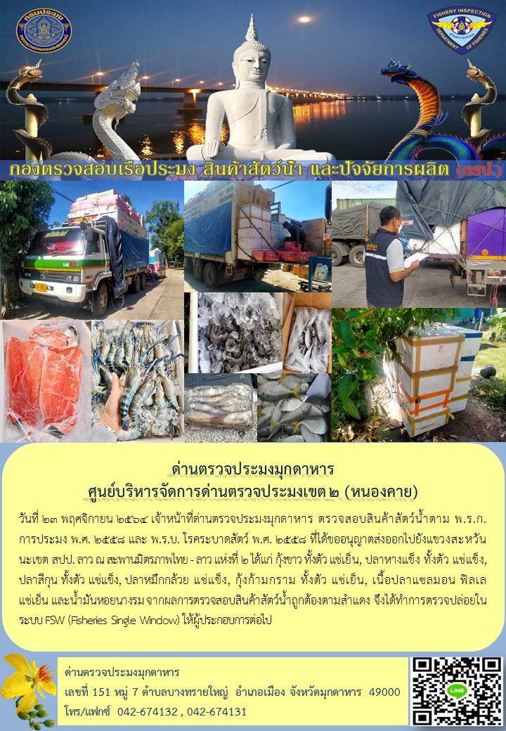 ข่าวประชาสัมพันธ์ด่านตรวจประมงมุกดาหาร วันที่ 23 พฤศจิกายน 2564..คลิก