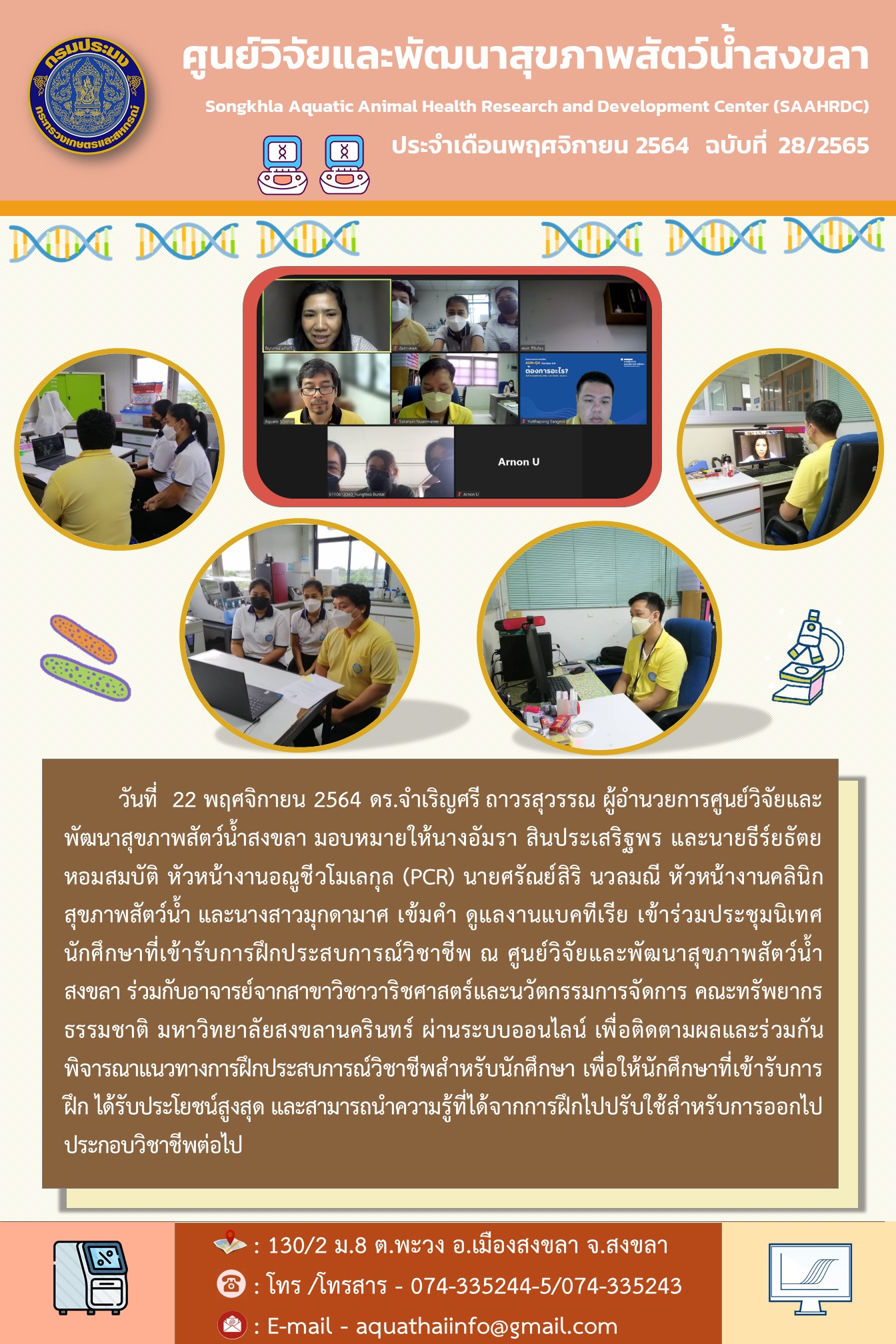 ฉบับที่ 28/2565 ศูนย์วิจัยและพัฒนาสุขภาพสัตว์น้ำ สงขลา ร่วมกับอาจารย์จากสาขาวิชาวาริชศาสตร์และนวัตกรรมการจัดการ คณะทรัพยากร ธรรมชาติ มหาวิทยาลัยสงขลานครินทร์ ผ่านระบบออนไลน์ เพื่อติดตามผลและร่วมกัน พิจารณาแนวทางการฝึกประสบการณ์วิชาชีพสำหรับนักศึกษา..คลิก