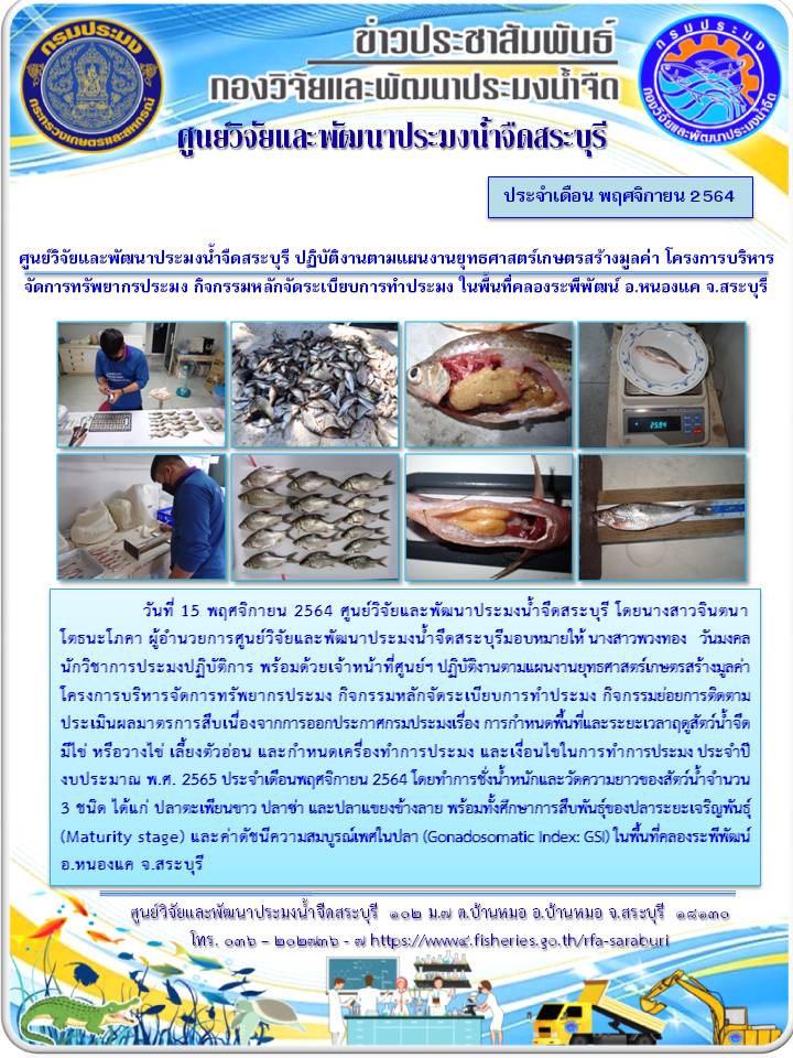 ศูนย์วิจัยและพัฒนาประมงน้ำจืดสระบุรี ปฏิบัติงานตามแผนงานยุทธศาสตร์เกษตรสร้างมูลค่า โครงการบริหารจัดการทรัพยากรประมง กิจกรรมหลักจัดระเบียบการทำประมง ในพื้นที่คลองระพีพัฒน์ อ.หนองแค จ.สระบุรี..คลิก