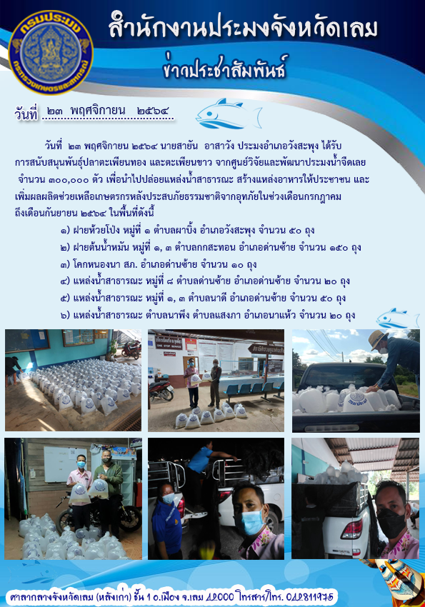 นำพันธุ์สัตว์น้ำ ปล่อยในแหล่งน้ำสาธารณะ