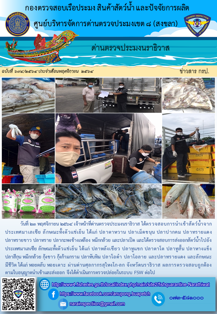 ประชาสัมพันธ์ด่านตรวจประมงนราธิวาส ประจำวันที่ 23 พฤศจิกายน 2564..คลิก