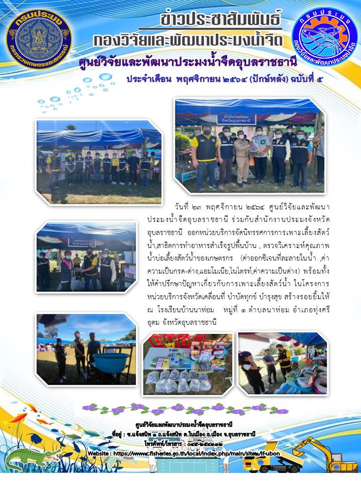ข่าวประชาสัมพันธ์ ประจำเดือน พฤศจิกายน 2564 (ปักษ์หลัง) ฉบับที่ 5