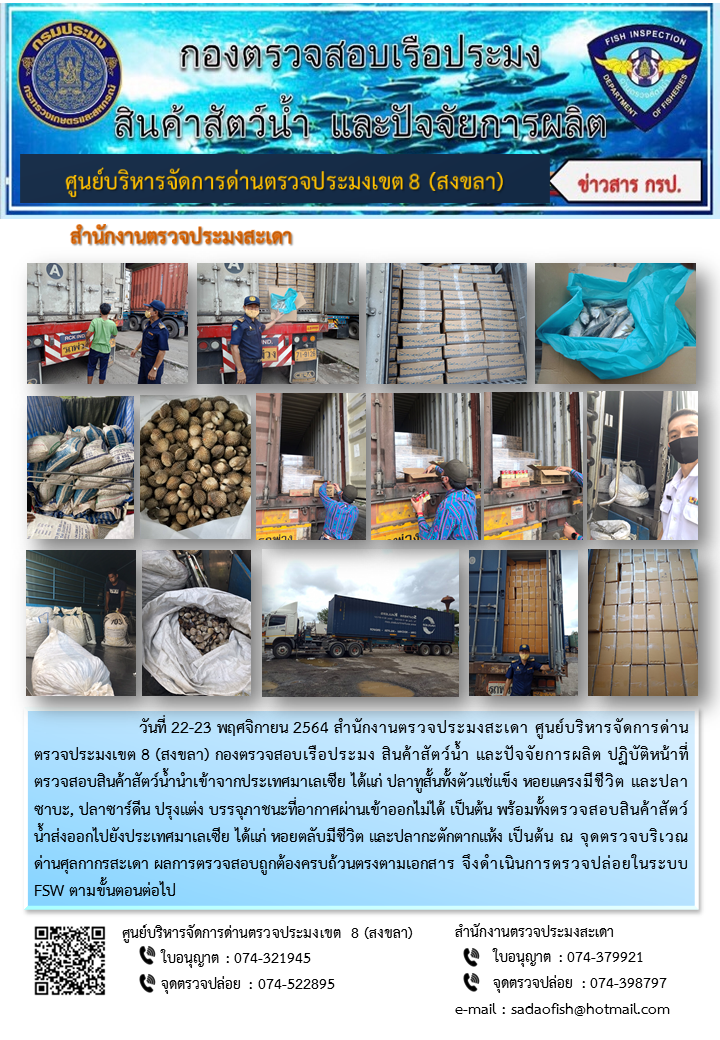 ประชาสัมพันธ์การปฏิบัติงาน ระหว่างวันที่ 22-23 พฤศจิกายน 2564 สำนักงานตรวจประมงสะเดา..คลิก