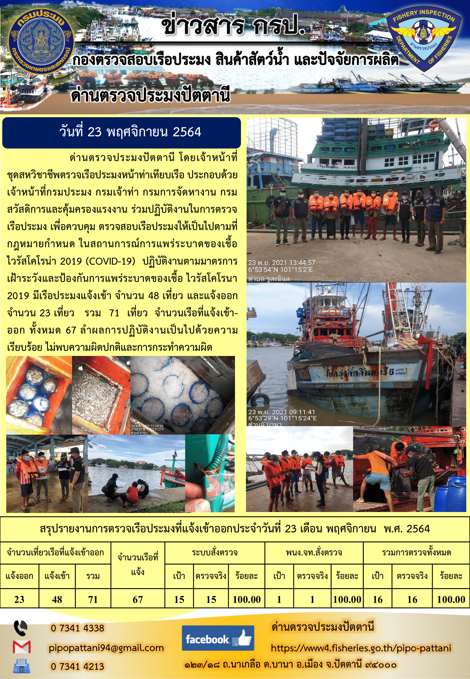 ข่าวสารการปฏิบัติงาน ด่านตรวจประมงปัตตานี 23 พ.ย. 64..คลิก